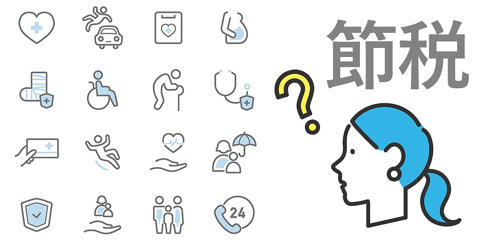 生命保険は節税になるの？